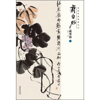 齊白石蔬果