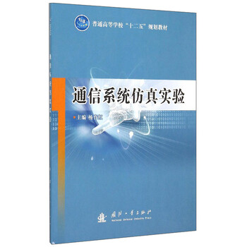 通信系統(tǒng)仿真