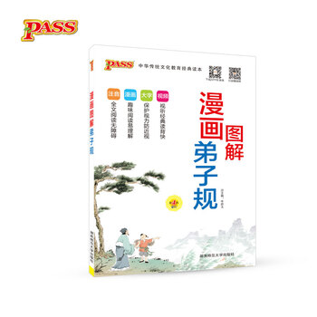 漫畫圖解弟子規(guī)