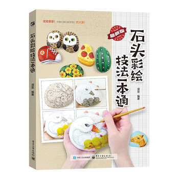 石頭彩繪技法一本通