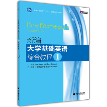 普通高等教育“十一五”國家級規(guī)劃教材：新編大學(xué)基礎(chǔ)英語綜合教程1（附光盤）簡介，目錄書摘