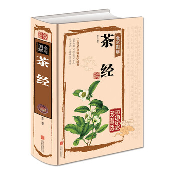 茶經(jīng)全彩圖解