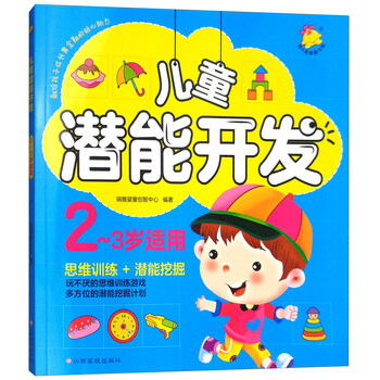 兒童潛能開(kāi)發(fā)