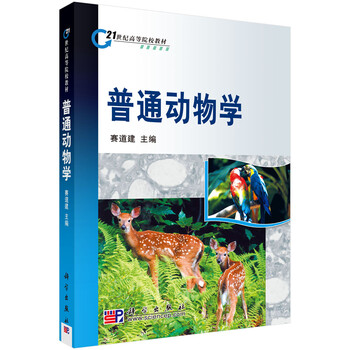 普通動(dòng)物學(xué)