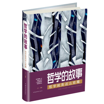 哲學(xué)的故事有趣