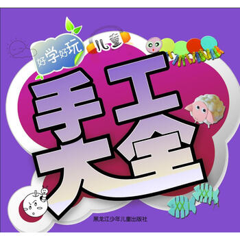 兒童手工大全