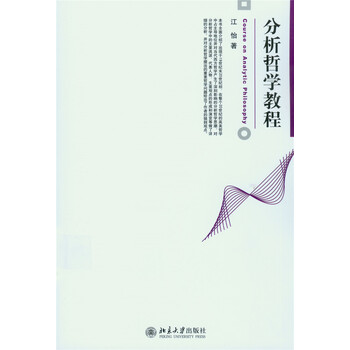 分析哲學(xué)教程
