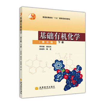 基礎(chǔ)有機(jī)化學(xué)/普通高等教育“十五”國家級規(guī)劃教材（第3版 下冊 附VCD光盤）簡介，目錄書摘