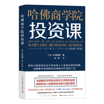 哈佛商學(xué)院投資課