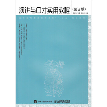 演講與口才實用教程