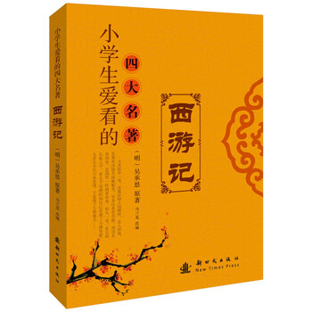 小學(xué)生四大名著
