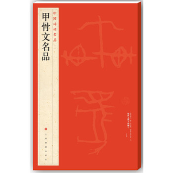 中國(guó)碑帖名品