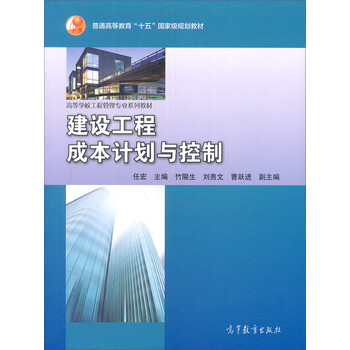 普通高等教育“十五”國家級規(guī)劃教材：建設工程成本計劃與控制簡介，目錄書摘