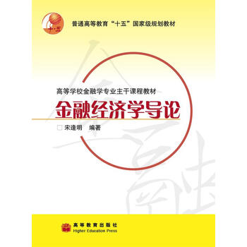 普通高等教育“十一五”國家級(jí)規(guī)劃教材：金融經(jīng)濟(jì)學(xué)導(dǎo)論簡介，目錄書摘