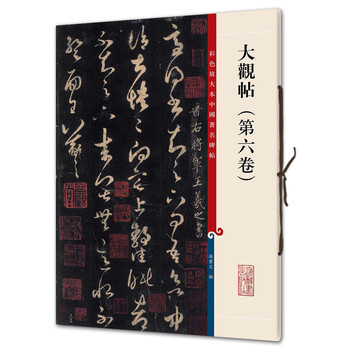 大觀帖