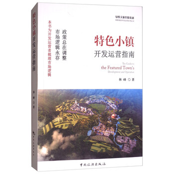 特色小鎮(zhèn)