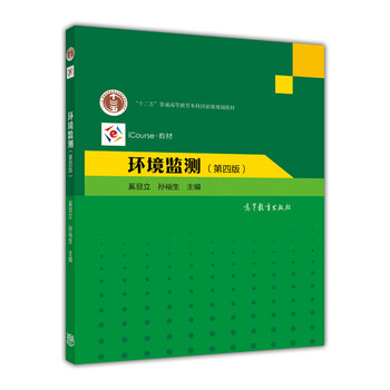 環(huán)境監(jiān)測第四版