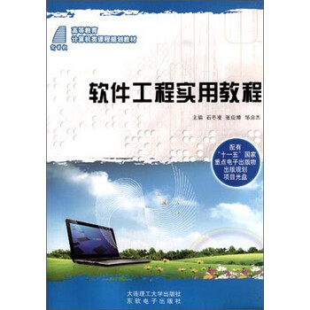 軟件工程實用教程