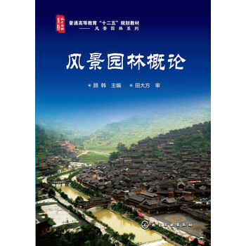 風(fēng)景園林概論