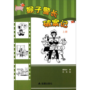 猴子警長(zhǎng)
