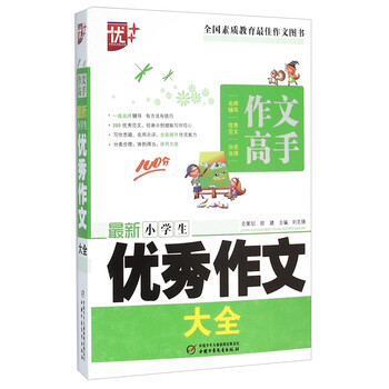 作文小學(xué)生優(yōu)秀大全