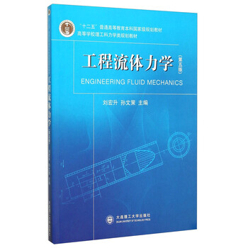 工程流體力學(xué)