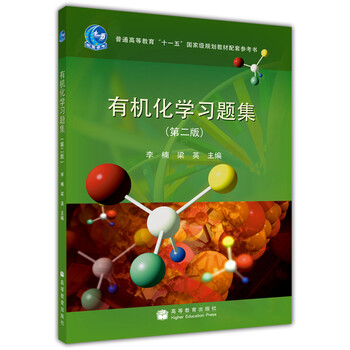 有機化學(xué)習(xí)題集