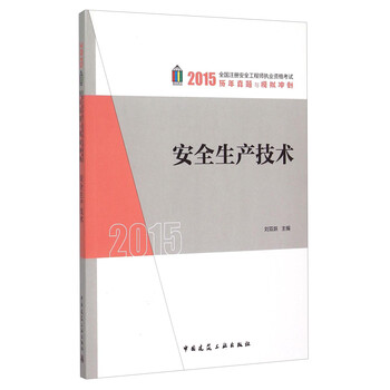 安全生產(chǎn)技術(shù)