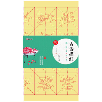 歐陽(yáng)詢楷書(shū)描紅