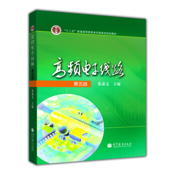 高頻電子線路（第5版）/“十二五”普通高等教育本科國(guó)家級(jí)規(guī)劃教材簡(jiǎn)介，目錄書(shū)摘