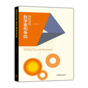 國際漢語教學(xué)案例爭鳴