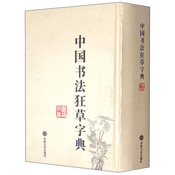 中國書法字典