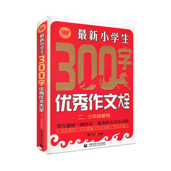 小學(xué)生優(yōu)秀作文大全