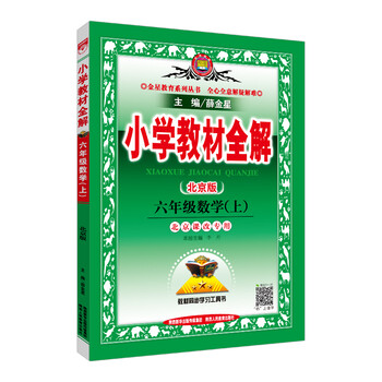 小學(xué)全解六年級(jí)