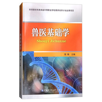 獸醫(yī)基礎(chǔ)