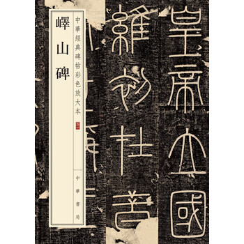 中華經(jīng)典碑帖彩色放大本