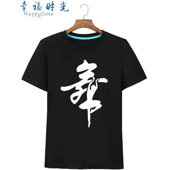 幸福時(shí)光（happy time） 短袖 男士T恤 黑色 S，XL，L，M