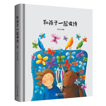 和孩子一起讀詩(shī)