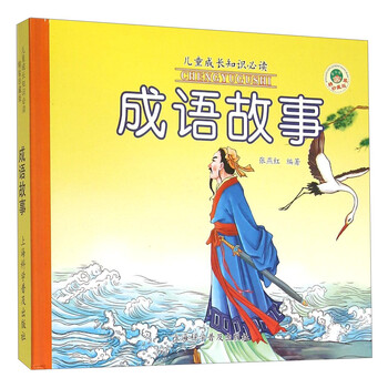 成語(yǔ)故事兒童