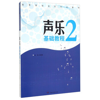 聲樂(lè)基礎(chǔ)教程