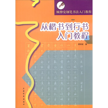 鋼筆書法教程
