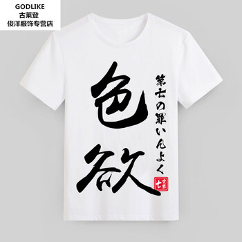 古萊登（GODLIKE） 短袖 男士T恤 7#色欲 