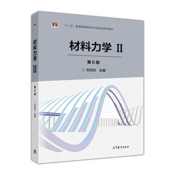 材料力學(xué)2