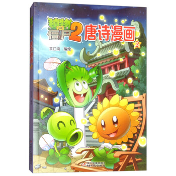 植物大戰(zhàn)僵尸2唐詩漫畫
