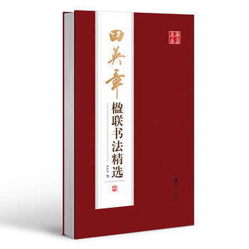 華夏萬卷字帖田英章