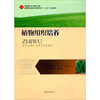 植物組織培養(yǎng)