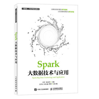 spark大數(shù)據(jù)技術(shù)與應(yīng)用