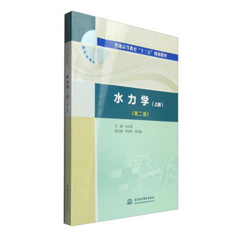 水力學(xué)第二版