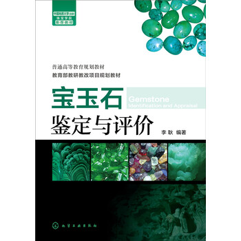 寶玉石鑒定與評價