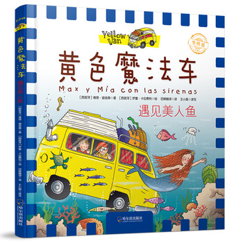 遇見(jiàn)美人魚(yú)/黃色魔法車(chē)(專(zhuān)供版)簡(jiǎn)介，目錄書(shū)摘